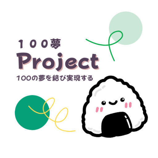 一般社団法人　100夢Project